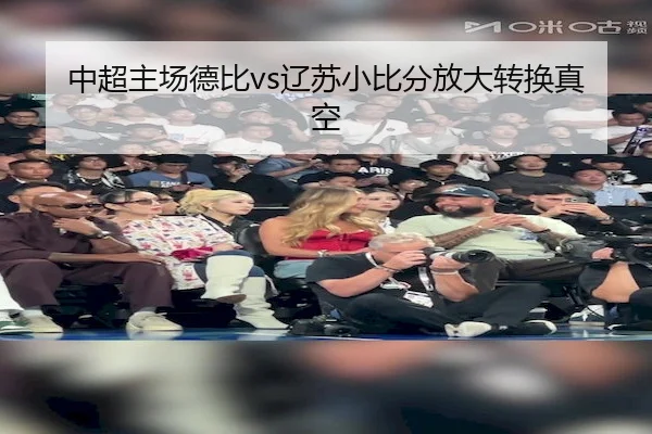 中超主场德比vs辽苏小比分放大转换真空